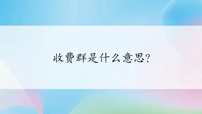 收费群是什么意思？