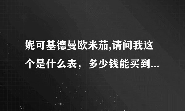 妮可基德曼欧米茄,请问我这个是什么表，多少钱能买到OMEGA.AUTO