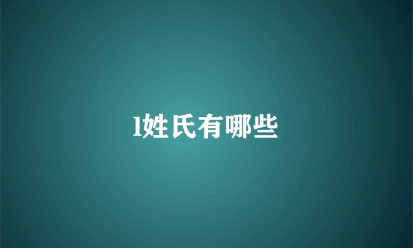 l姓氏有哪些