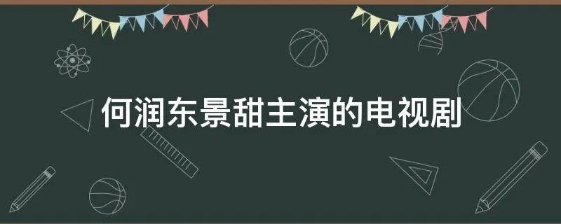 何润东景甜主演的电视剧