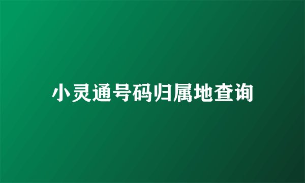 小灵通号码归属地查询