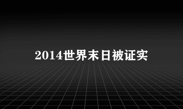 2014世界末日被证实