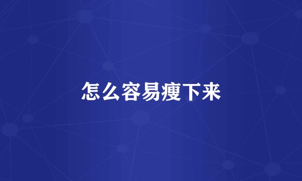 怎么容易瘦下来