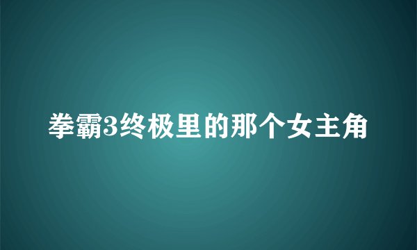 拳霸3终极里的那个女主角