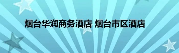 烟台华润商务酒店 烟台市区酒店