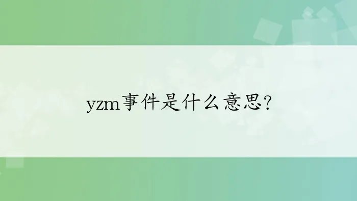 yzm事件是什么意思?