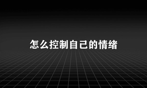 怎么控制自己的情绪