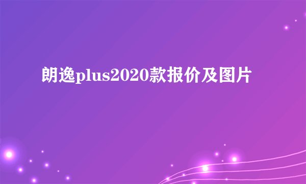朗逸plus2020款报价及图片