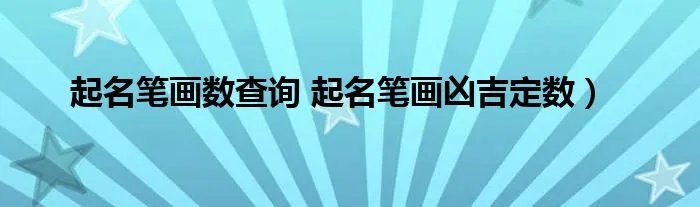 起名笔画数查询 起名笔画凶吉定数）