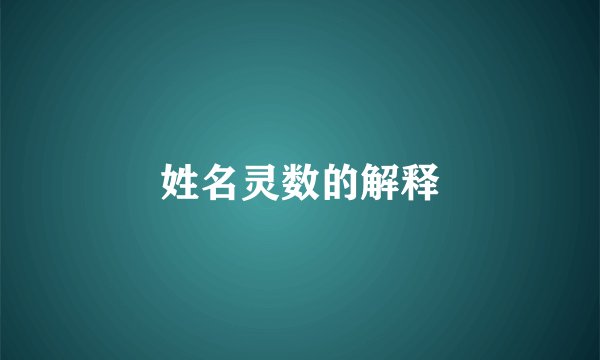姓名灵数的解释