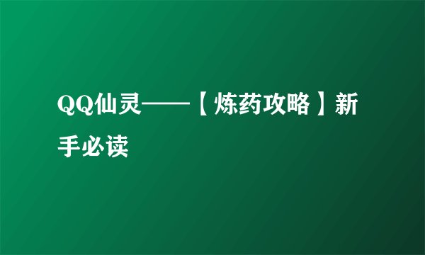 QQ仙灵——【炼药攻略】新手必读