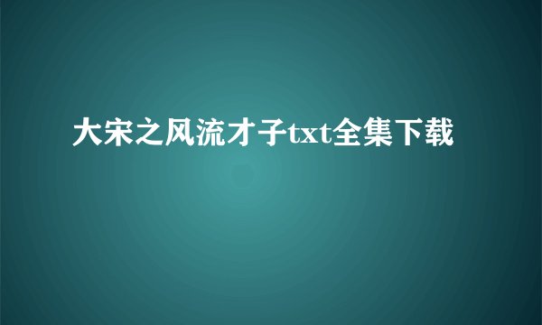 大宋之风流才子txt全集下载
