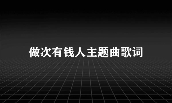 做次有钱人主题曲歌词