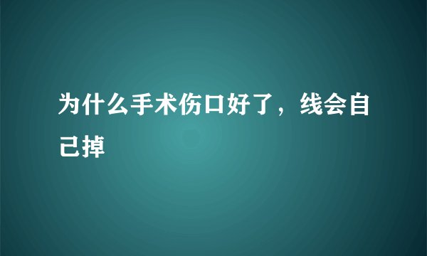 为什么手术伤口好了，线会自己掉