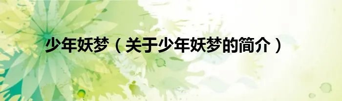 少年妖梦（关于少年妖梦的简介）