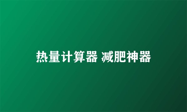 热量计算器 减肥神器