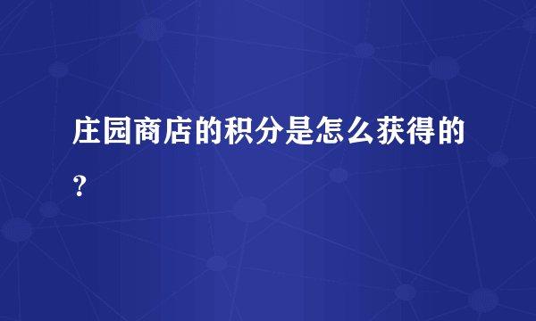 庄园商店的积分是怎么获得的？
