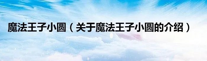 魔法王子小圆（关于魔法王子小圆的介绍）
