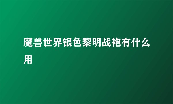 魔兽世界银色黎明战袍有什么用