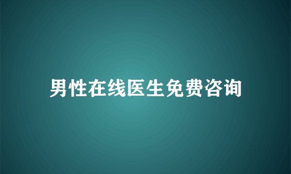 男性在线医生免费咨询
