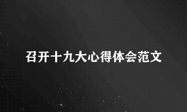 召开十九大心得体会范文