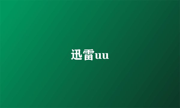 迅雷uu