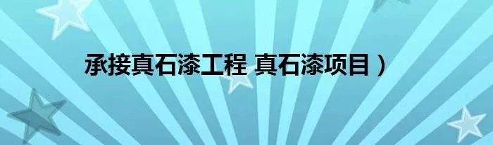 承接真石漆工程 真石漆项目)