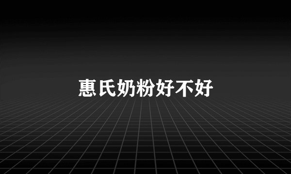 惠氏奶粉好不好