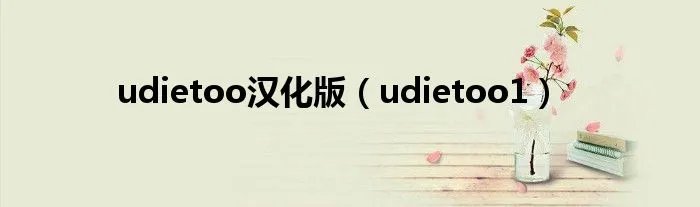 udietoo汉化版（udietoo1）