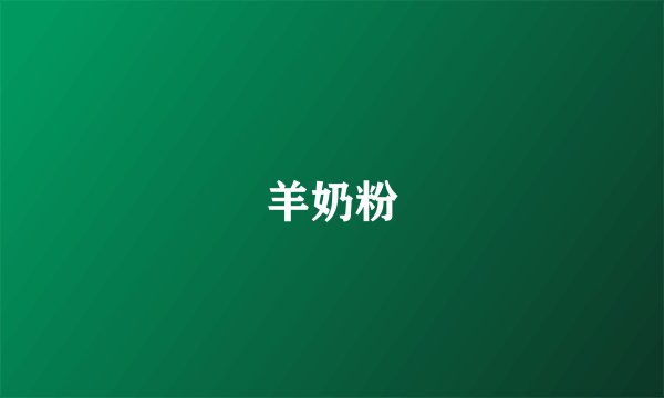 羊奶粉