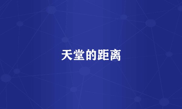 天堂的距离
