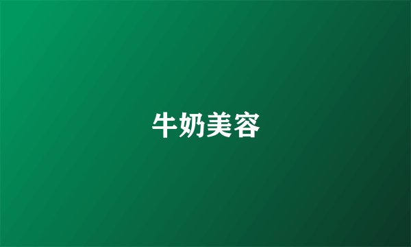 牛奶美容