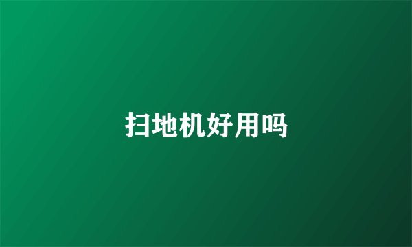扫地机好用吗