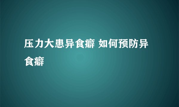 压力大患异食癖 如何预防异食癖