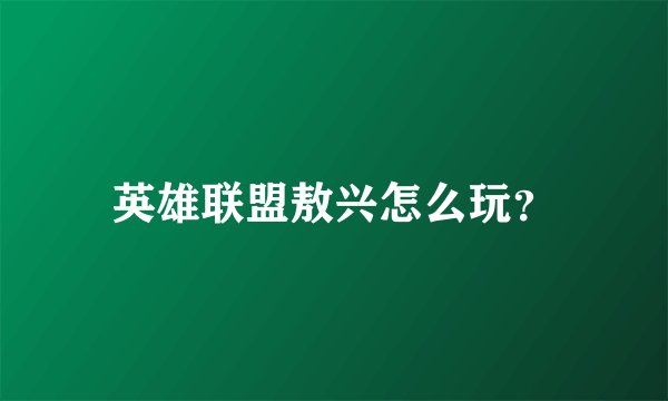 英雄联盟敖兴怎么玩？