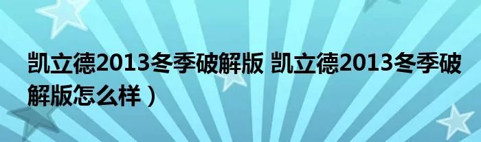 凯立德2013冬季破解版 凯立德2013冬季破解版怎么样）