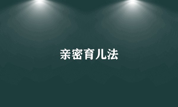 亲密育儿法