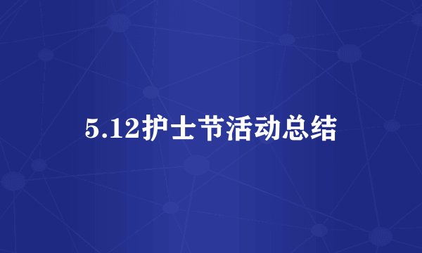 5.12护士节活动总结