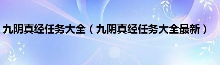 九阴真经任务大全（九阴真经任务大全最新）