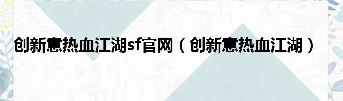 创新意热血江湖sf官网(创新意热血江湖)