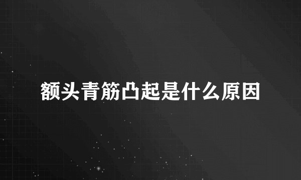 额头青筋凸起是什么原因