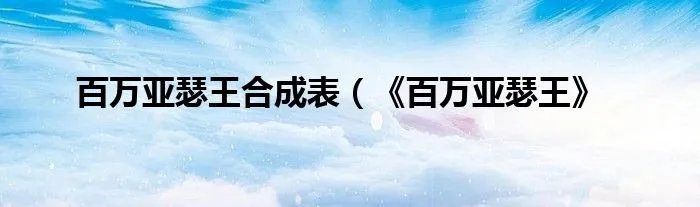 百万亚瑟王合成表（《百万亚瑟王》