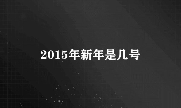 2015年新年是几号