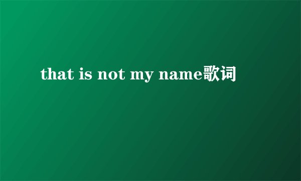 that is not my name歌词