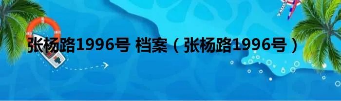 张杨路1996号 档案（张杨路1996号）