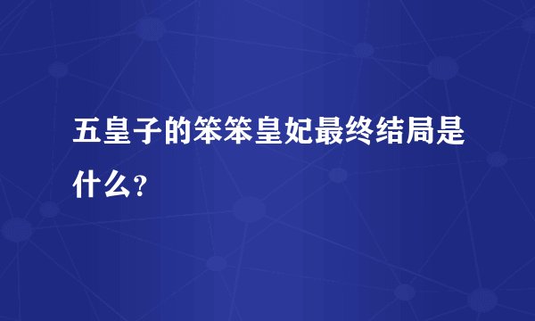 五皇子的笨笨皇妃最终结局是什么？