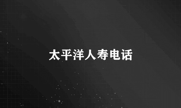 太平洋人寿电话