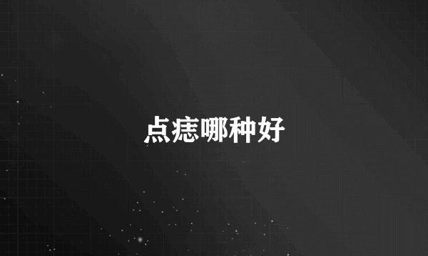 点痣哪种好