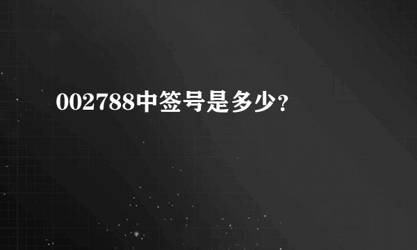 002788中签号是多少？
