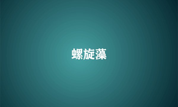 螺旋藻